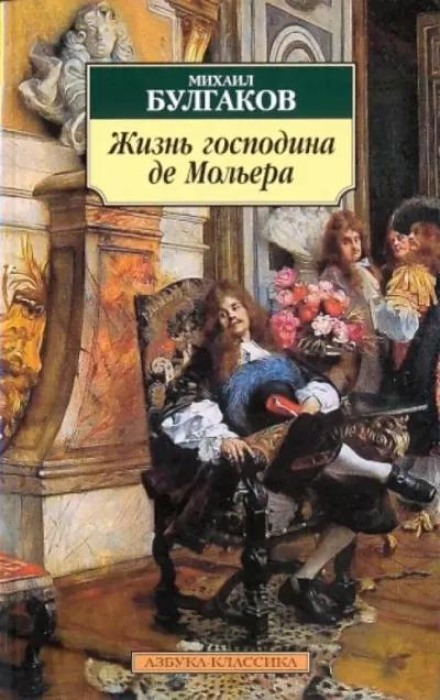 Жизнь господина де Мольера