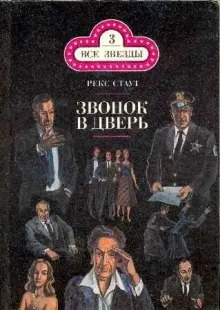 Звонок в дверь